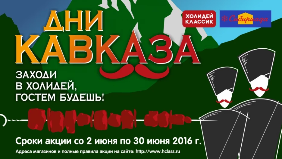 Акция "Дни Кавказа"
