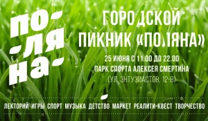 В Барнауле вновь пройдет пикник "Поляна".