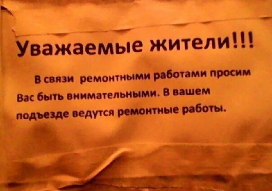 Уважаемый 3. Ведутся ремонтные работы объявление. Ведутся ремонтные работы в подъезде. Уважаемые жители будьте внимательны. Спасибо за предупреждение буду.