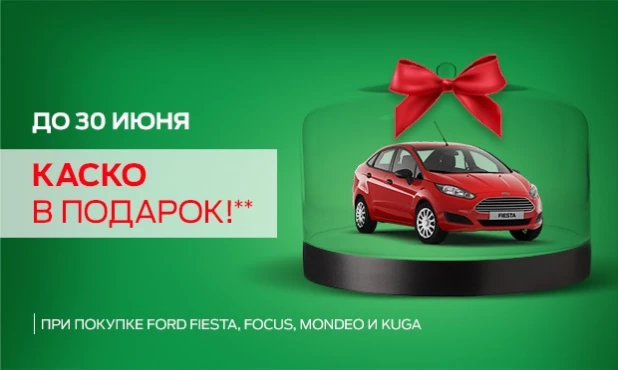 Программа Ford Credit 0%* на популярные модели FORD + КАСКО В ПОДАРОК!