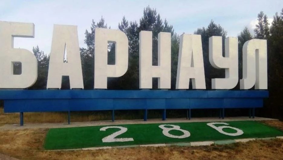 Буквы "Барнаул".