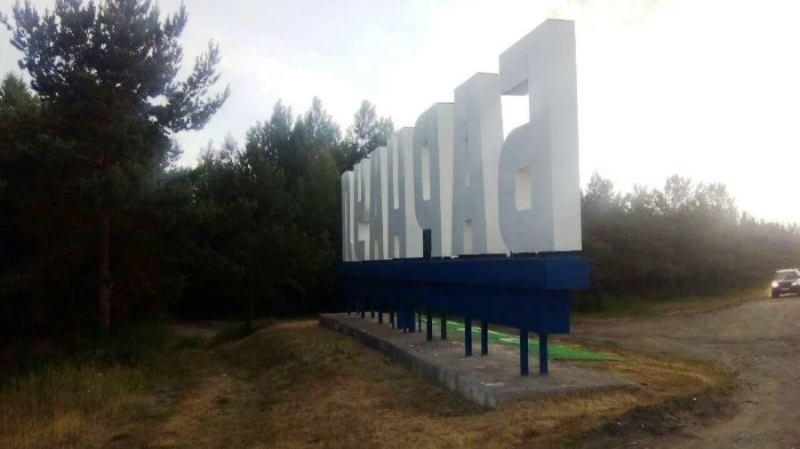 Буквы "Барнаул".