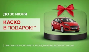 Программа Ford Credit 0%* на популярные модели FORD + КАСКО В ПОДАРОК!