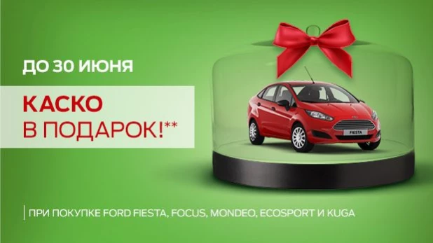 Программа Ford Credit 0%* на популярные модели FORD + КАСКО В ПОДАРОК!