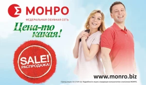 А цена-то какая! Распродажа в Монро