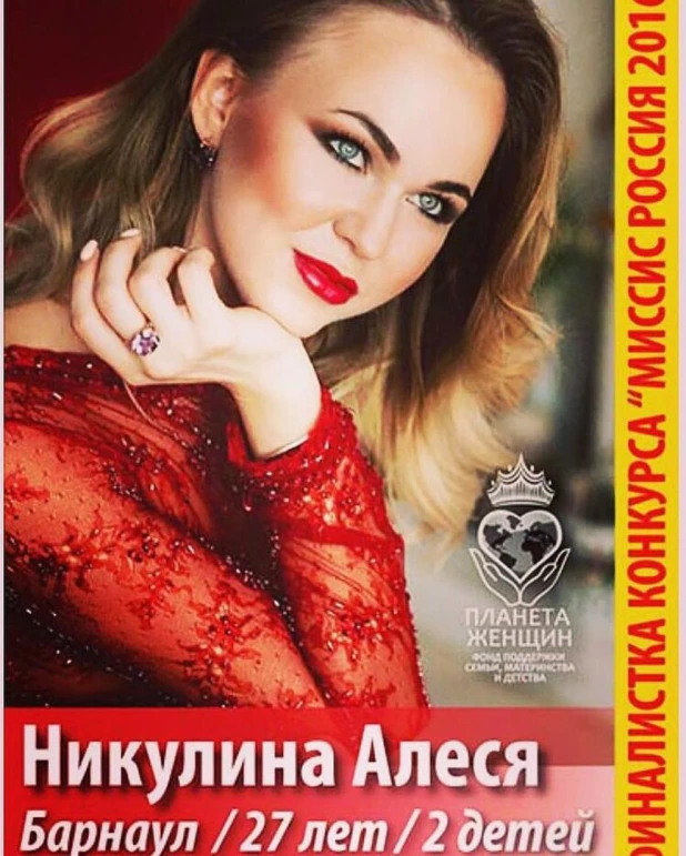 Алеся Никулина стала "Миссис Интернет-2016"