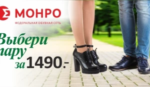 Туфли за 1490. Выбери пару в МОНРО