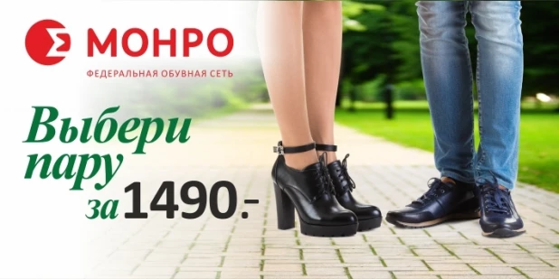 Туфли за 1490. Выбери пару в МОНРО