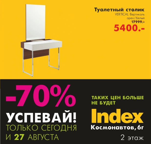 Скидка до 70% на 750 позиций мебели и декора.