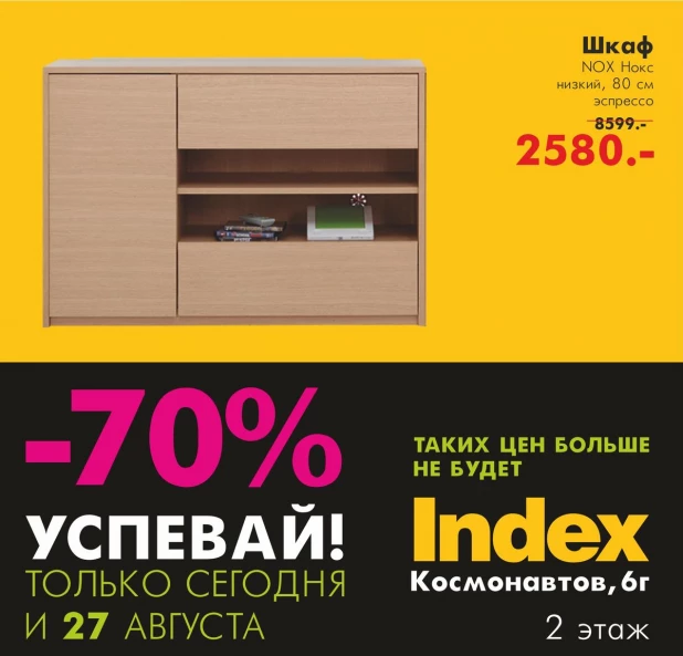 Скидка до 70% на 750 позиций мебели и декора.