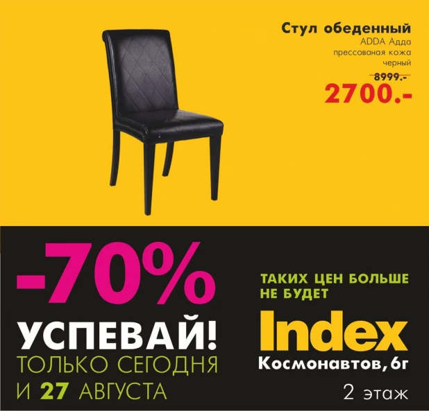 Скидка до 70% на 750 позиций мебели и декора.