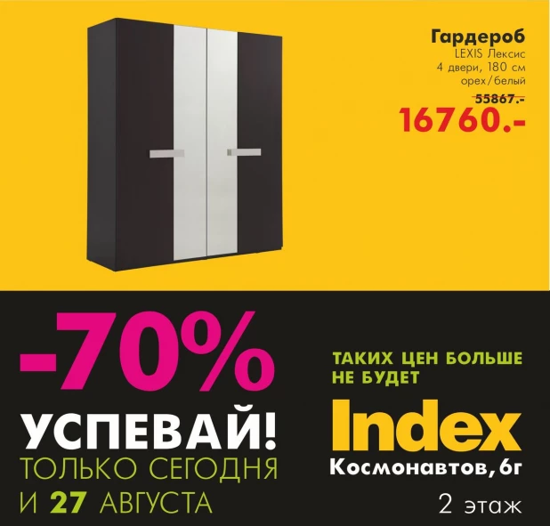 Скидка до 70% на 750 позиций мебели и декора.