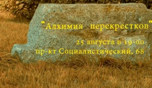 Спектакль "Алхимия перекрёстков"