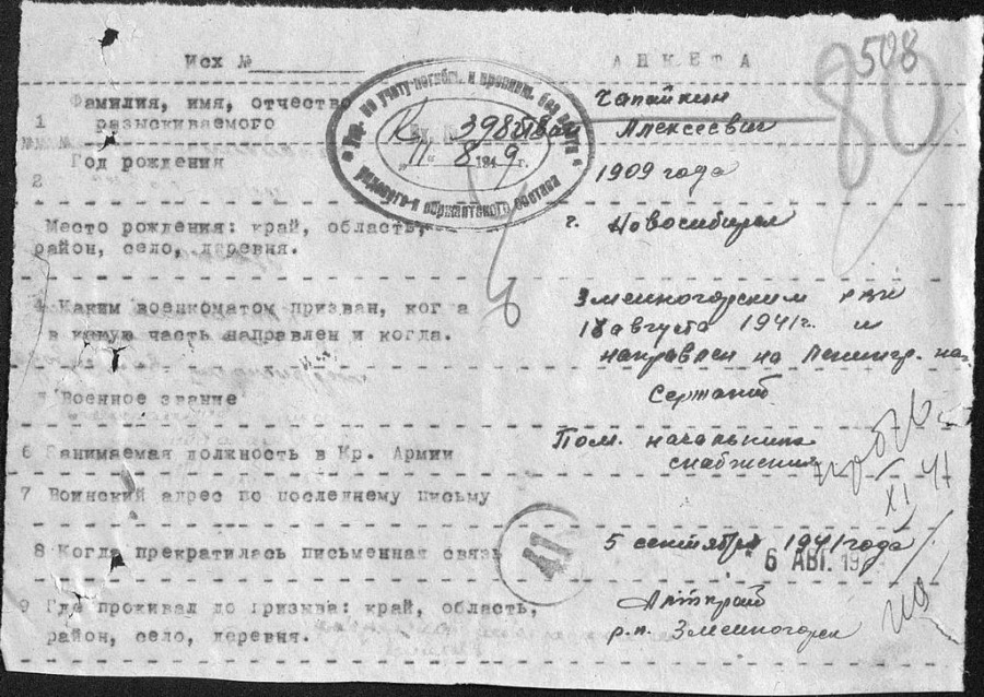 Анкета на розыск Чапайкина Ивана Алексеевича, датированная августом 1949 г.