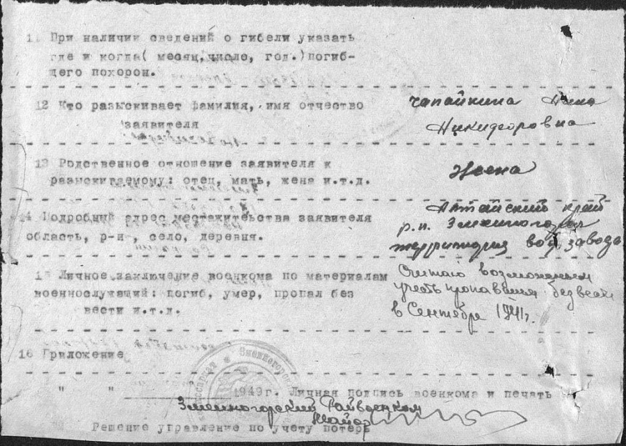 Анкета на розыск Чапайкина Ивана Алексеевича, датированная августом 1949 г.