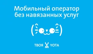 Yota призывает отвыкать от стереотипов