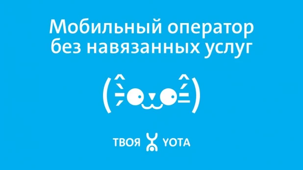 Yota призывает отвыкать от стереотипов