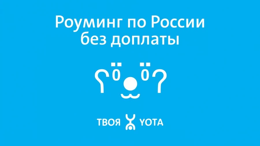 Yota призывает отвыкать от стереотипов