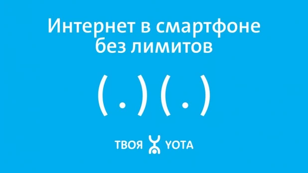 Yota призывает отвыкать от стереотипов