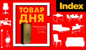 "Товар дня".