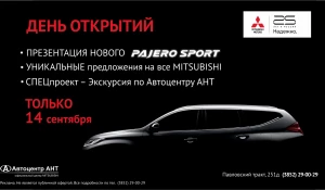 День открытий! Только в Автоцентре АНТ.