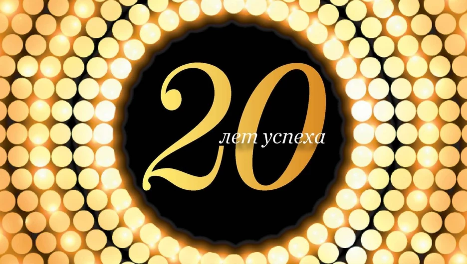 Журналу "Я Покупаю" исполняется 20 лет!