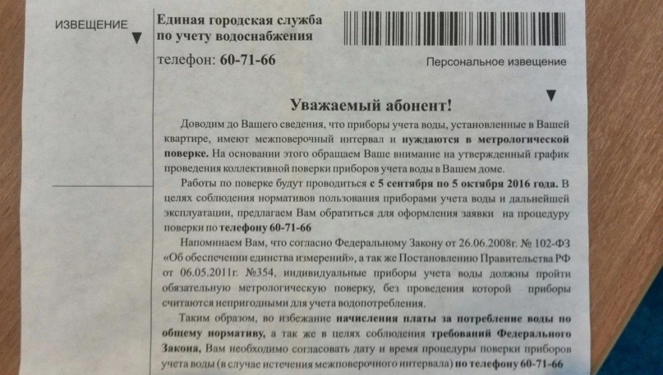 Жители Барнаула массово получают извещения о поверке счетчиков