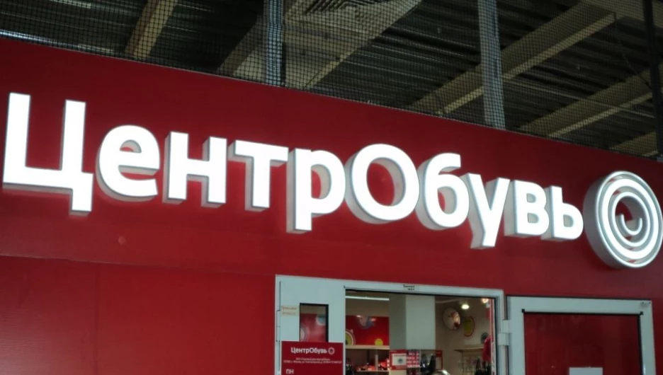 ЦентрОбувь.