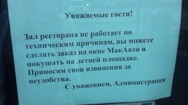 Объявление на входе в "Макдоналдс".