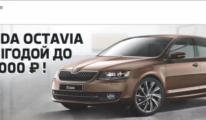 SKODA Octavia с выгодой до 156 000 рублей.