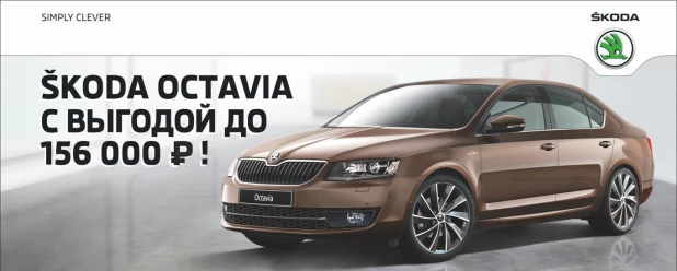 SKODA Octavia с выгодой до 156 000 рублей.