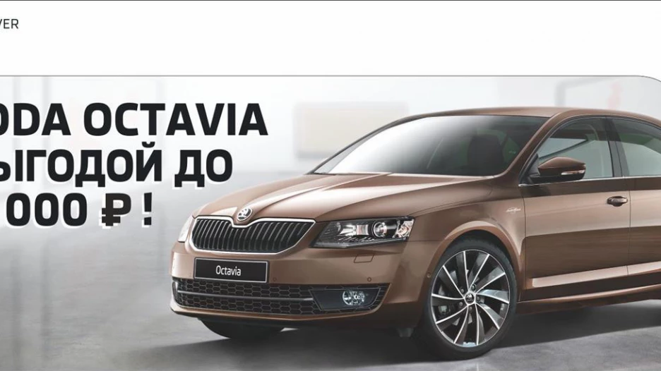 SKODA Octavia с выгодой до 156 000 рублей.