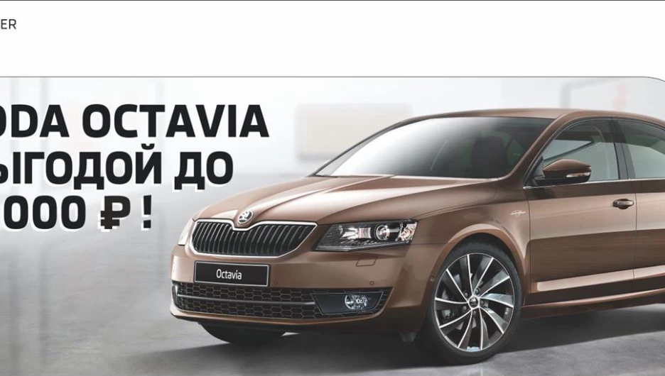 SKODA Octavia с выгодой до 156 000 рублей.