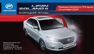 Новинку от LIFAN презентуют в Барнауле 24 сентября