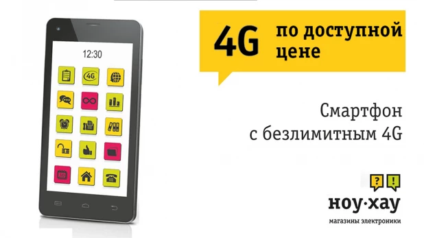 В сети «Ноу-Хау» можно купить 4G-смартфон по выгодной цене