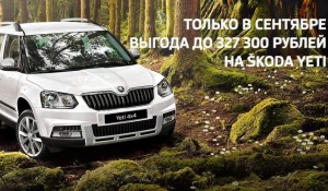 Skoda Yeti с выгодой до 327 300 рублей.