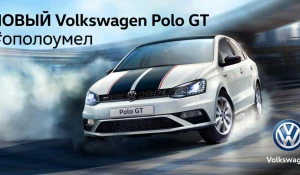 Новый Volkswagen Polo GT.