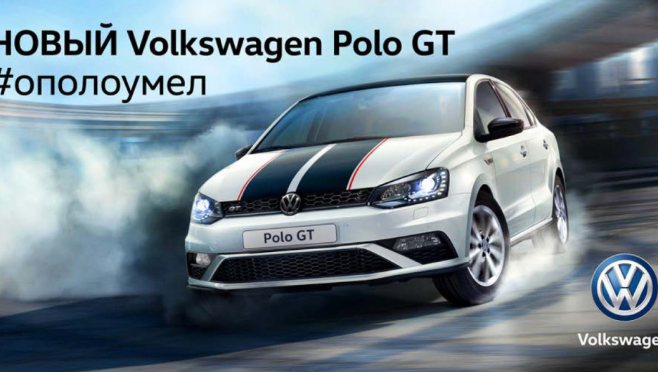 Новый Volkswagen Polo GT.