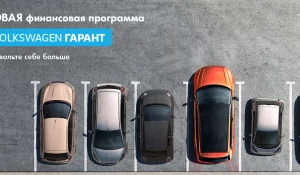Теперь новый Volkswagen стал доступнее!