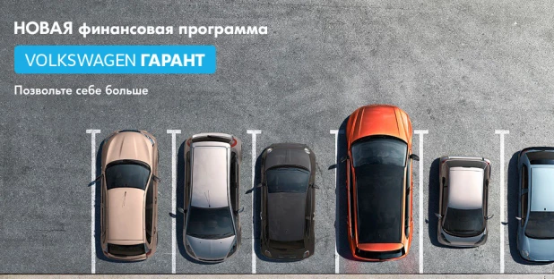 Теперь новый Volkswagen стал доступнее!