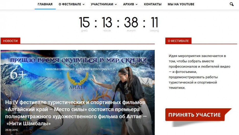 Сайт фестиваля туристических и спортивных фильмов "Алтайский край - Место силы".