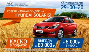 В Автоцентре АНТ "Урожай скидок на Hyundai Solaris".