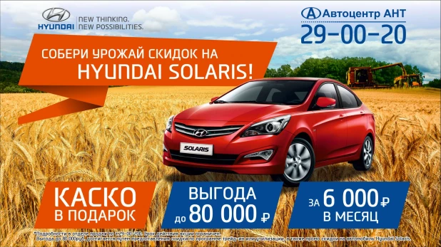 В Автоцентре АНТ "Урожай скидок на Hyundai Solaris".