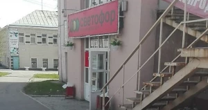 Магазин "Светофор".