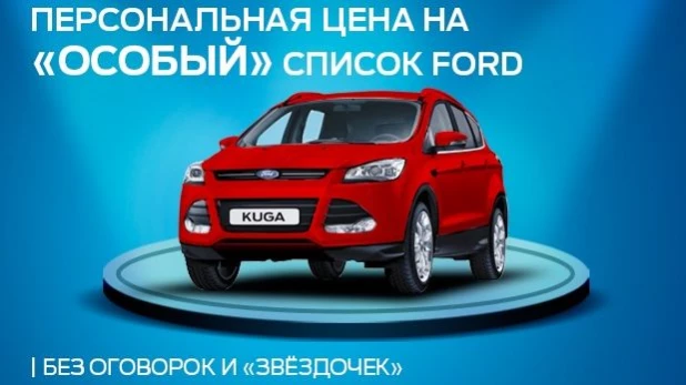 Персональные цены на ограниченный список в автосалоне Ford.