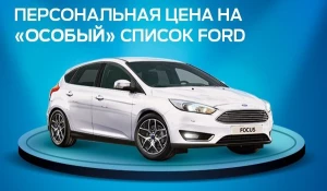 Персональная цена на "особый" список Ford.