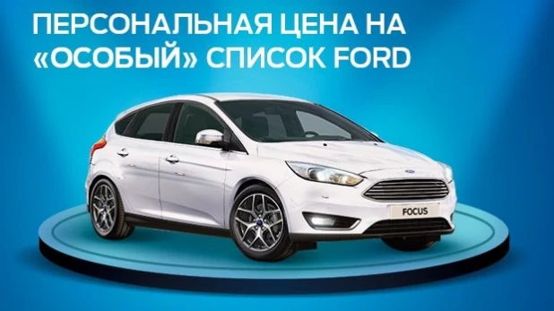 Персональная цена на "особый" список Ford.