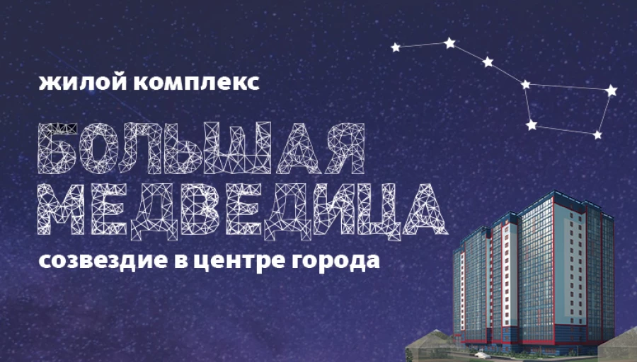 Жилой комплекс "Большая Медведица".