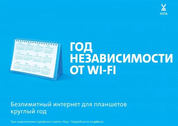 Yota вне зависимости от Wi-Fi.