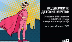 Абоненты Tele2 могут изменить жизнь детей к лучшему.